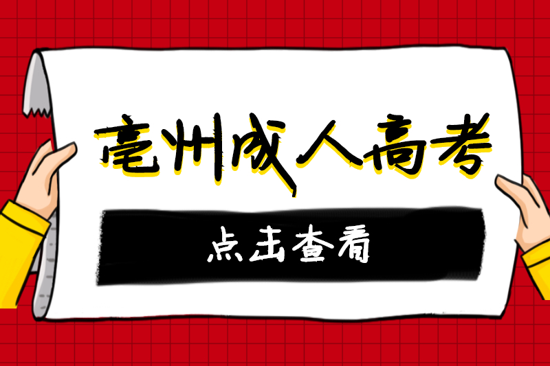 哪些人群适合报考亳州蒙城县成人高考？