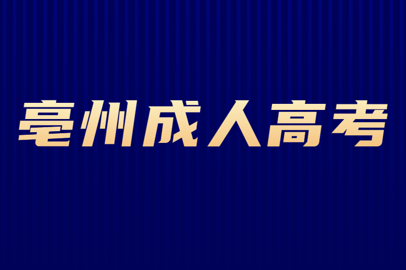 2021年亳州市成人高考学费