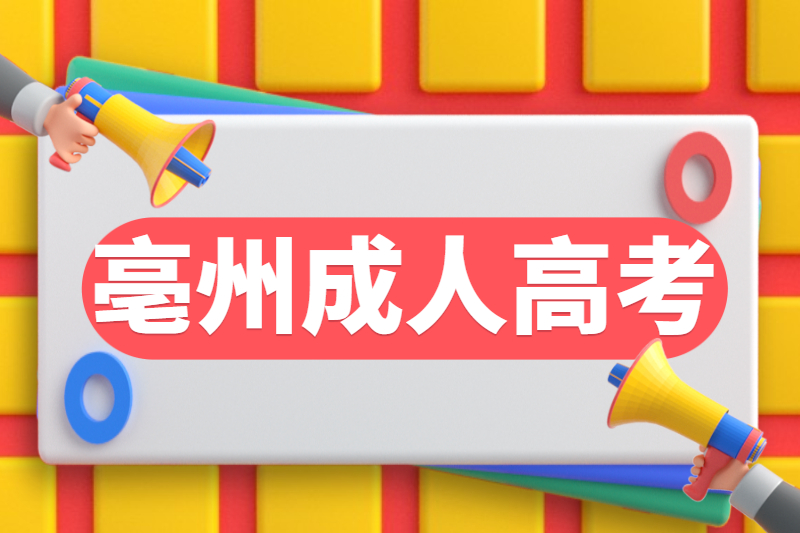 亳州利辛县成考专升本有什么用？