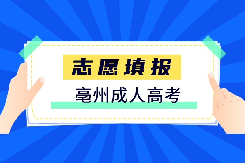 2021年亳州蒙城县成人高考第一次志愿填报时间