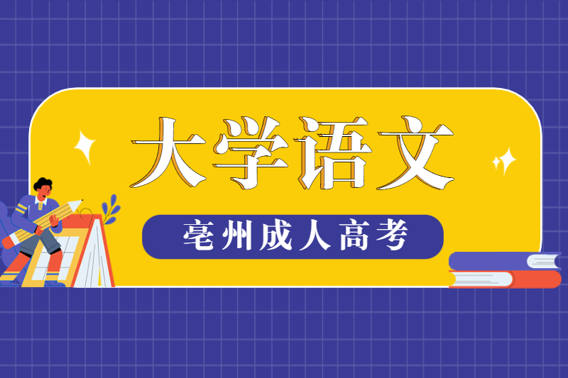 2021年亳州成人高考专升本《大学语文》专项练习(选择题)十