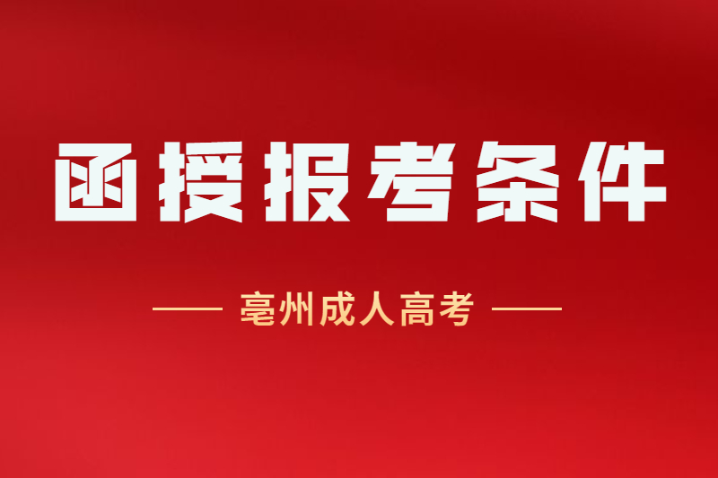 亳州涡阳县成人高考函授本科专业该怎么选择？
