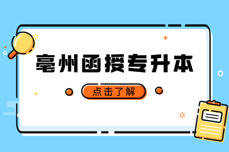 ​报考亳州函授专升本有哪些作用？