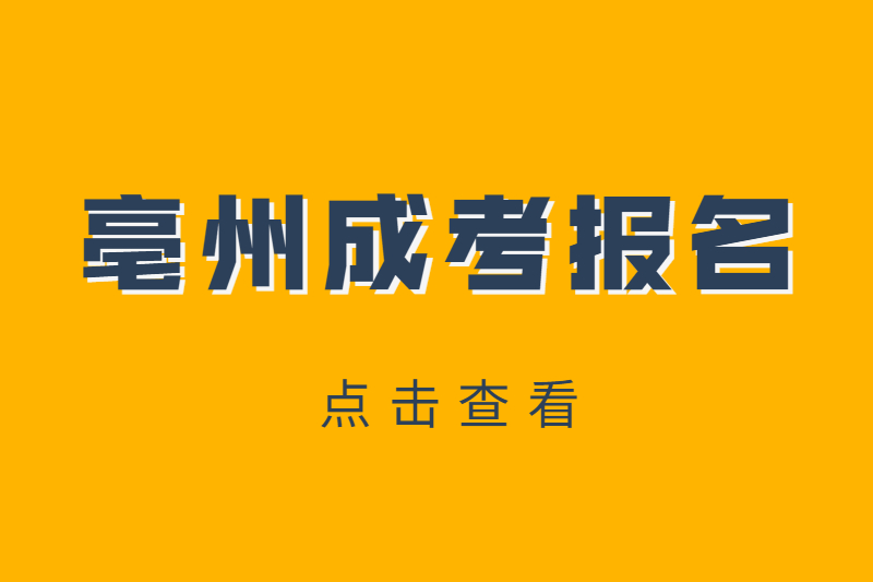 亳州成考要怎么报名?