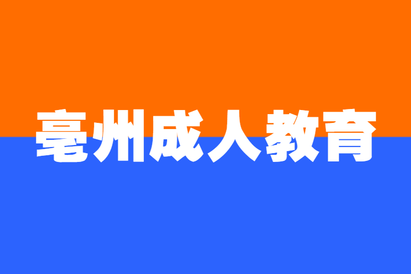 亳州涡阳县成人教育怎么报名？