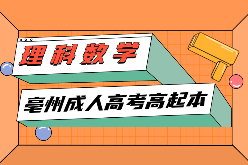 2021年亳州成人高考高起本《理科数学》考点习题：不等式和不等式组