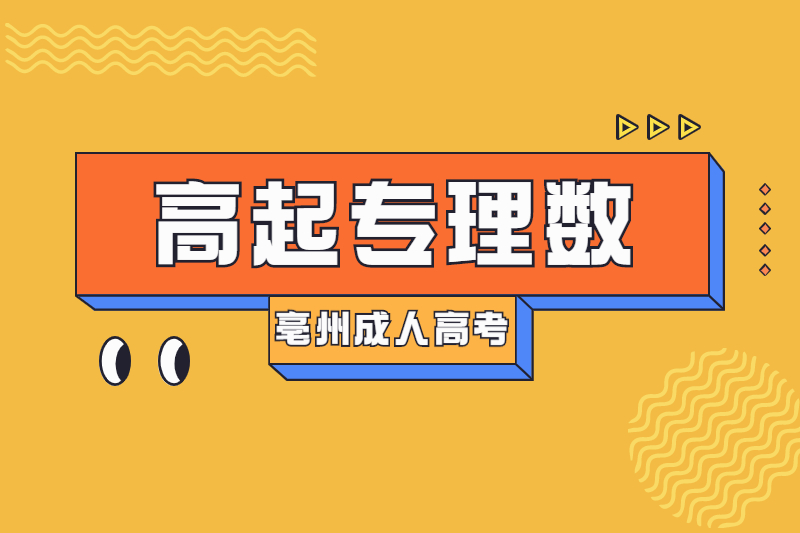 2021年亳州成人高考高起专《理数》重点考点：三角函数及其有关概念