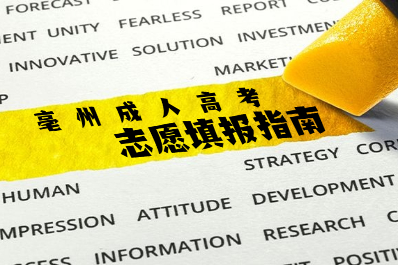 2021年亳州市涡阳县成人高考志愿填报指南