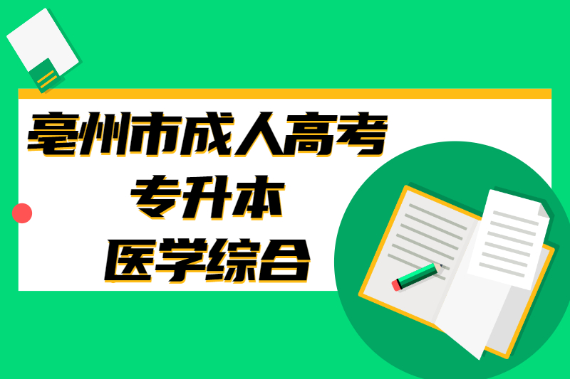 2020年亳州市成人高考专升本《医学综合》考前冲刺题三