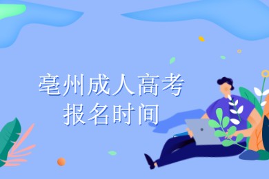 亳州成人高考报名时间