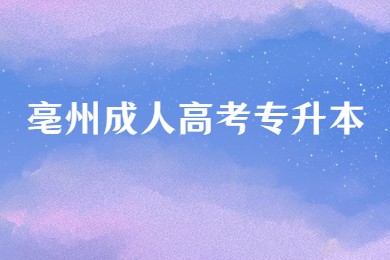 亳州成人高考专升本