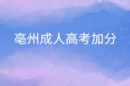 亳州成人高考加分