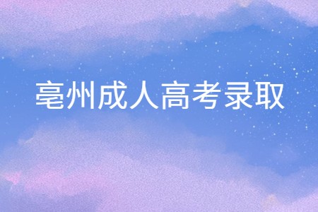 亳州成人高考录取