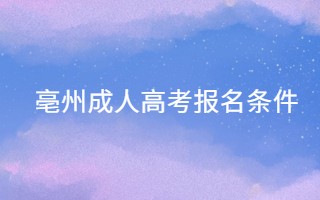 亳州成人高考报名条件