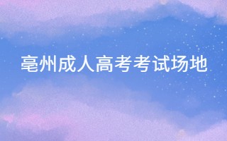 亳州成人高考考试场地