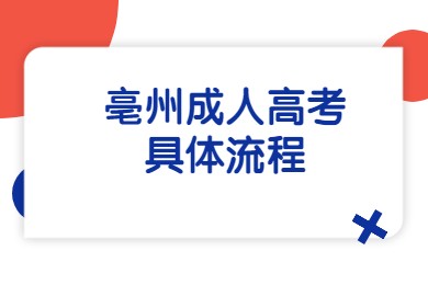 亳州成人高考具体流程