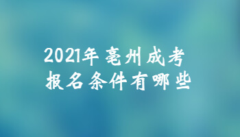 2021年亳州成考报名条件有哪些