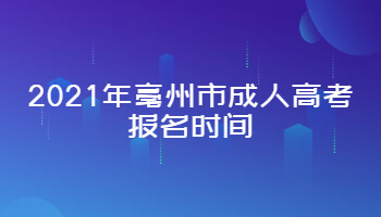 2021年亳州市成人高考报名时间