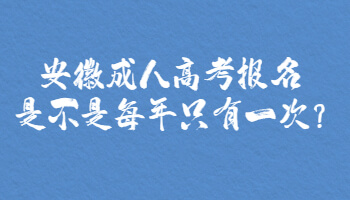 安徽成人高考报名是不是每年只有一次?