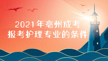 2021年亳州成考报考护理专业的条件