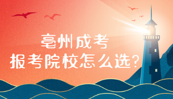 亳州成考报考院校怎么选?