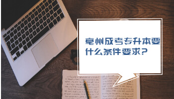 亳州成考专升本要什么条件要求?