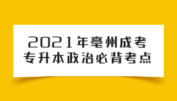 2021年亳州成考专升本政治必背考点