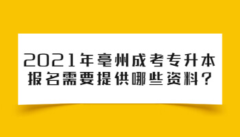 2021年亳州成考专升本报名需要提供哪些资料?