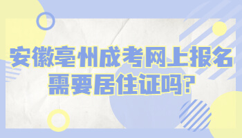 安徽亳州成考网上报名需要居住证吗?