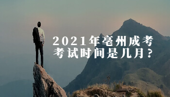 2021年亳州成考考试时间是几月?