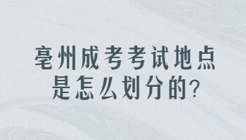 亳州成考考试地点是怎么划分的?