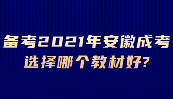 备考2021年安徽成考选择哪个教材好?