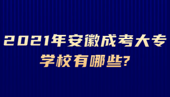 2021年安徽成考大专学校有哪些?