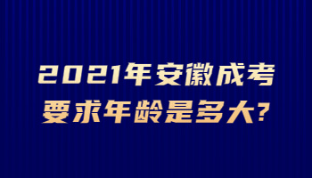 2021年安徽成考要求年龄是多大?