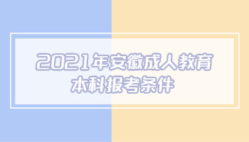 2021年安徽成人教育本科报考条件