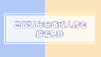 2021年安徽成人高考报考条件