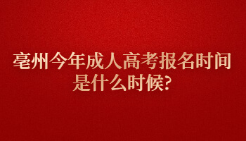 亳州今年成人高考报名时间是什么时候?
