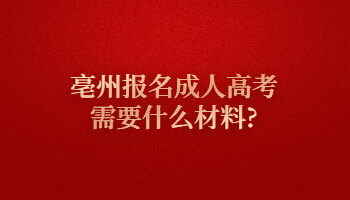 亳州报名成人高考需要什么材料?