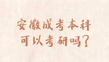 安徽成考本科可以考研吗?