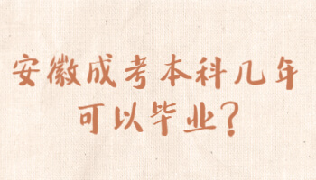 安徽成考本科几年可以毕业?