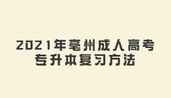 2021年亳州成人高考专升本复习方法