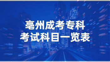 亳州成考专科考试科目一览表