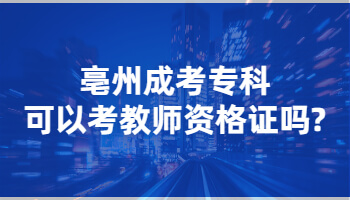 亳州成考专科可以考教师资格证吗?