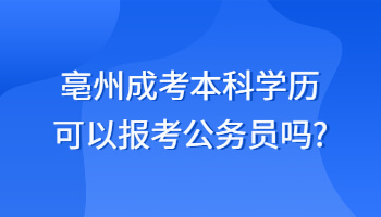 亳州成考本科学历可以报考公务员吗?