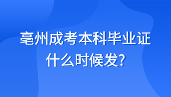亳州成考本科毕业证什么时候发?