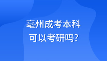 亳州成考本科可以考研吗?