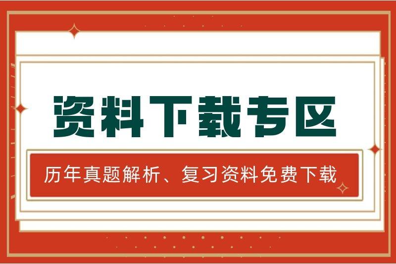 安徽亳州成人高考历年真题、复习资料下载入口