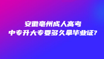 安徽亳州成人高考中专升大专要多久拿毕业证?