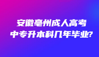安徽亳州成人高考中专升本科几年毕业?