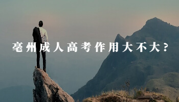 亳州成人高考作用大不大?